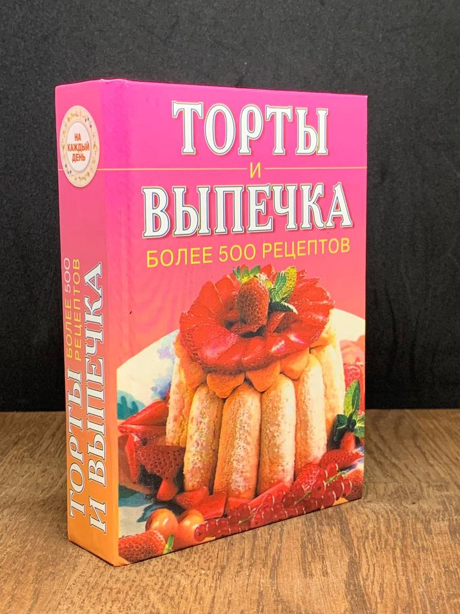 Торты и выпечка. Более 500 рецептов РИПОЛ 182525701 купить в  интернет-магазине Wildberries