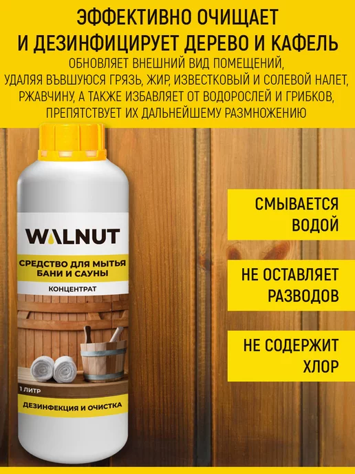 WALNUT Средство для бани и сауны, Набор средств, фото 2