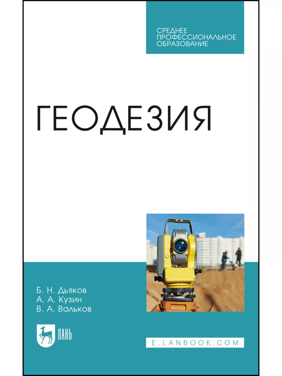 Геодезия. Учебник для СПО, 3-е изд., испр. Лань 182525836 купить за 1 106 ₽  в интернет-магазине Wildberries