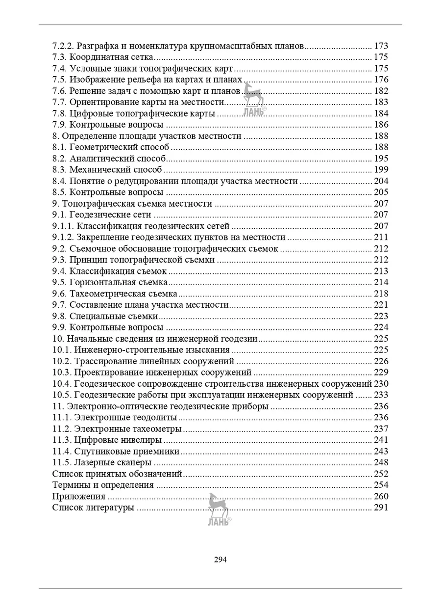 Геодезия. Учебник для СПО, 3-е изд., испр. Лань 182525836 купить за 1 012 ₽  в интернет-магазине Wildberries