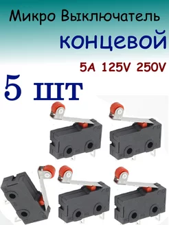 Микро Выключатель концевой 5A 125 250V 182526745 купить за 331 ₽ в интернет-магазине Wildberries