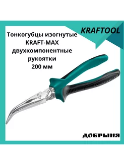 Тонкогубцы изогнутые Kraft-Max,200 мм Kraftool 182527478 купить за 1 652 ₽ в интернет-магазине Wildberries