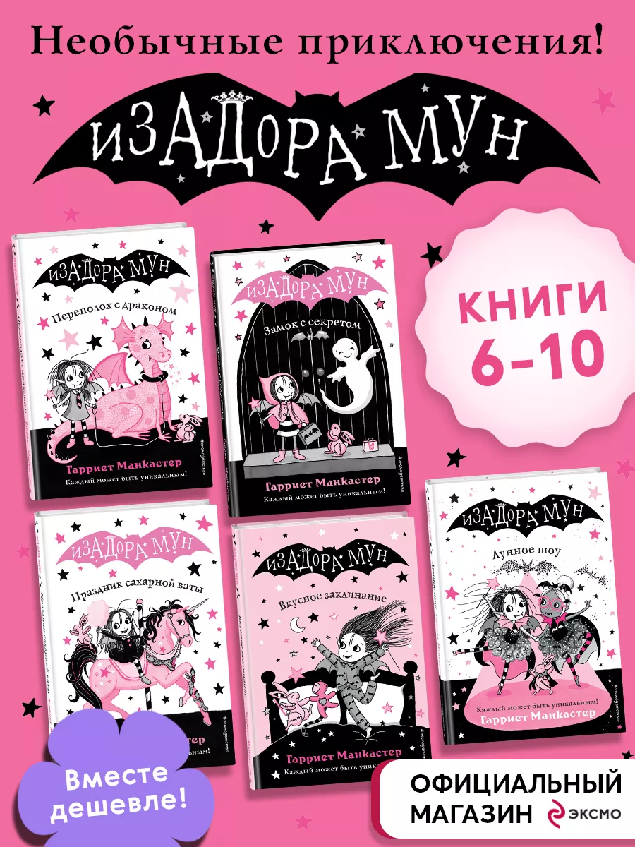 Комплект. Приключения Изадоры Мун. Книги 6-10 Эксмо 182527861 купить в  интернет-магазине Wildberries