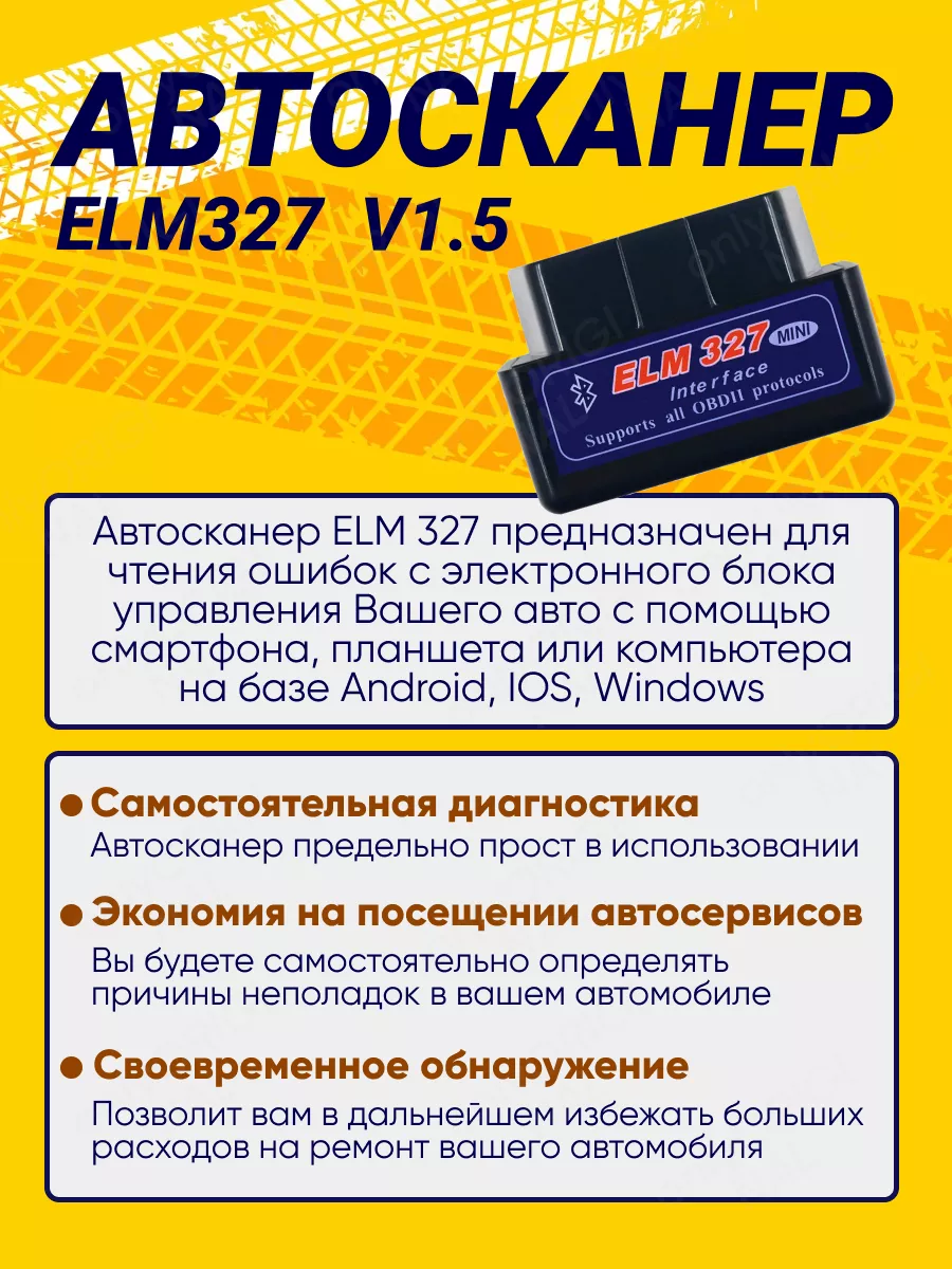 Автосканер ELM327 V1.5 для диагностики авто OBD2 обд сканер OnOriginal  182528143 купить за 439 ₽ в интернет-магазине Wildberries