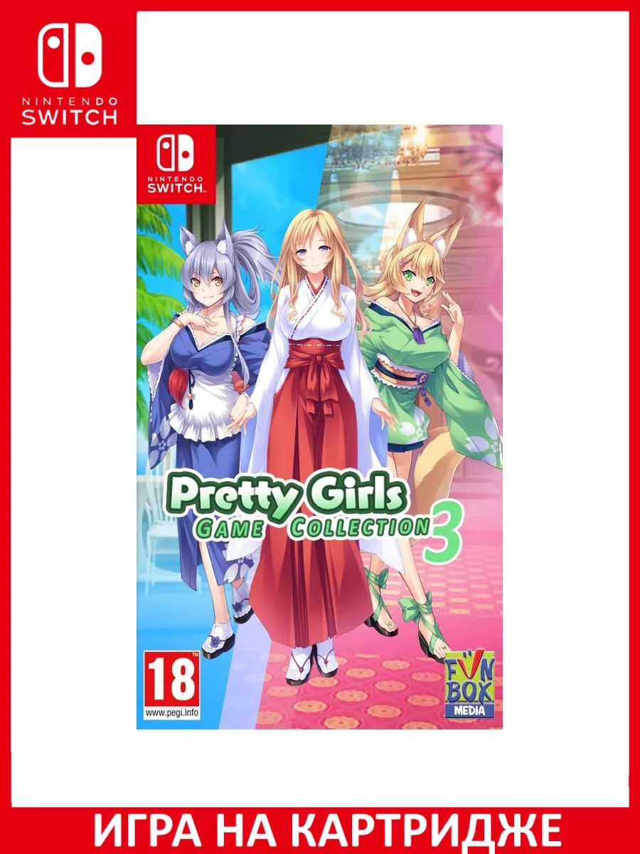 Pretty Girls Game Collection 3 Switch Картридж Игра Switch 182528434 купить  за 4 695 ₽ в интернет-магазине Wildberries