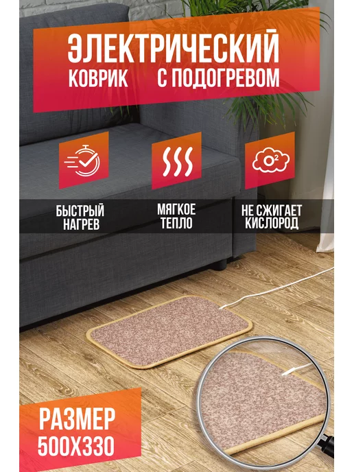 КлимаКомфорт Коврик с подогревом, вариант