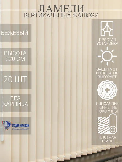 Ламели для вертикальных жалюзи 220 см 20 шт