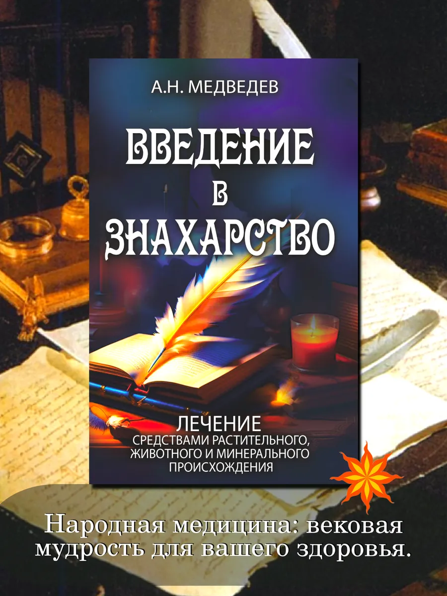 Введение в знахарство