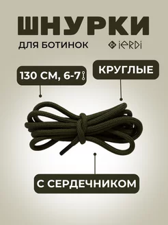 Шнурки 130 см IERDI 182529494 купить за 246 ₽ в интернет-магазине Wildberries