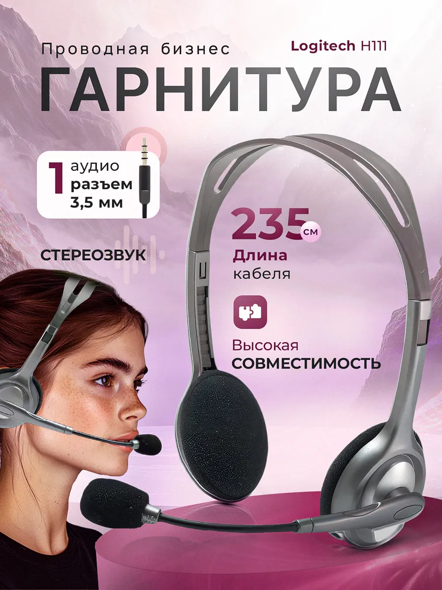 Проводная гарнитура для колл-центра H111