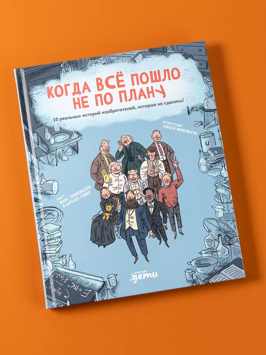 Когда все пошло не по плану Альпина. Книги 182531745 купить за 541 ₽ в  интернет-магазине Wildberries