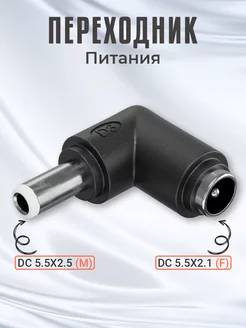 Переходник DC 5.5x2.1 (F) - DC 5.5x2.5 (M) GSMIN 182531794 купить за 150 ₽ в интернет-магазине Wildberries