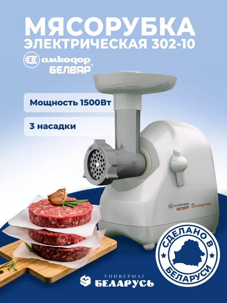 Мясорубка электрическая КЭМ-П2У 302-10 Беларусь Белвар 182532025 купить в  интернет-магазине Wildberries