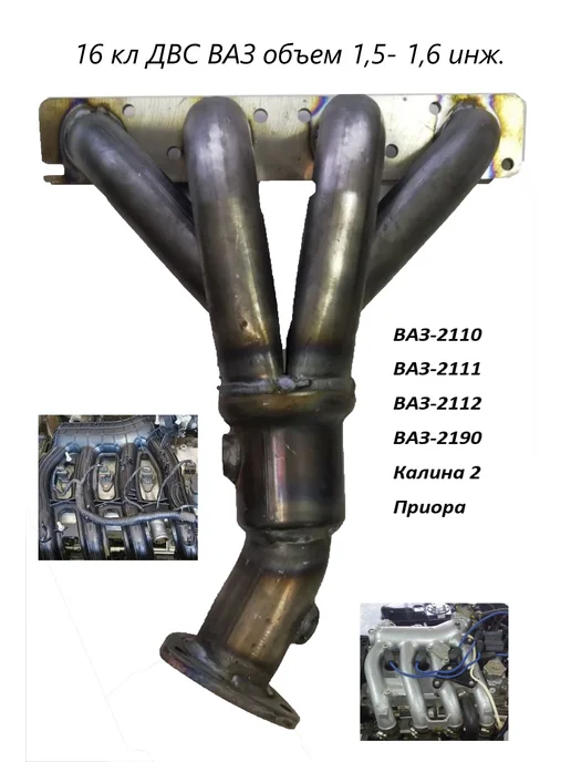 Паук 4-2-1 для автомобилей ВАЗ 2110 - 2112, 16v