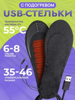 Стельки зимние теплые с подогревом USB для обуви 182532602 купить за 363 ₽ в интернет-магазине Wildberries