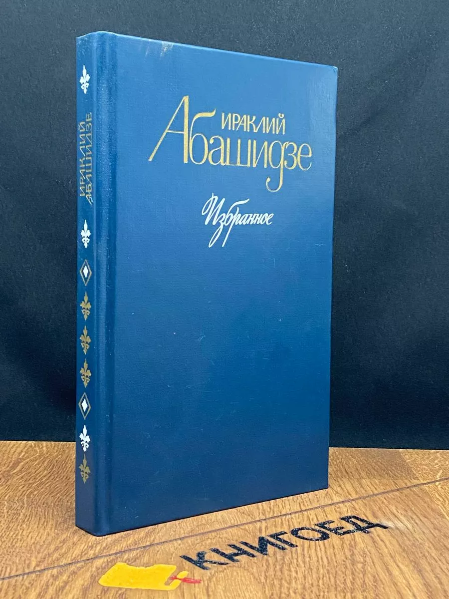Ираклий Абашидзе. Избранное