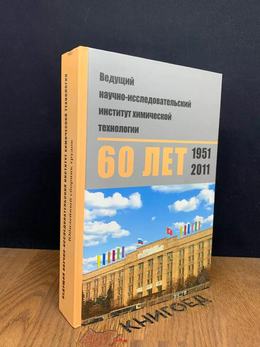 ВНИИХТ-60 лет. Юбилейный сборник трудов Москва 182533104 купить за 837 ₽ в  интернет-магазине Wildberries