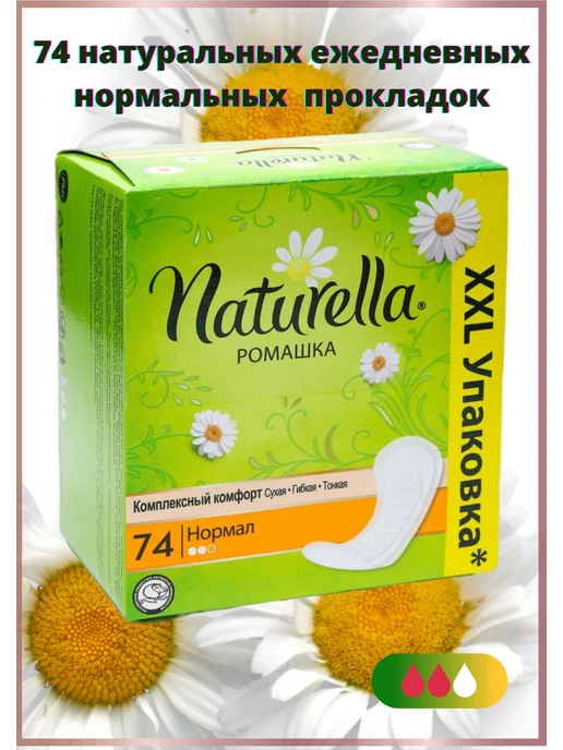 NATURELLA Прокладки Ежедневные нормальные