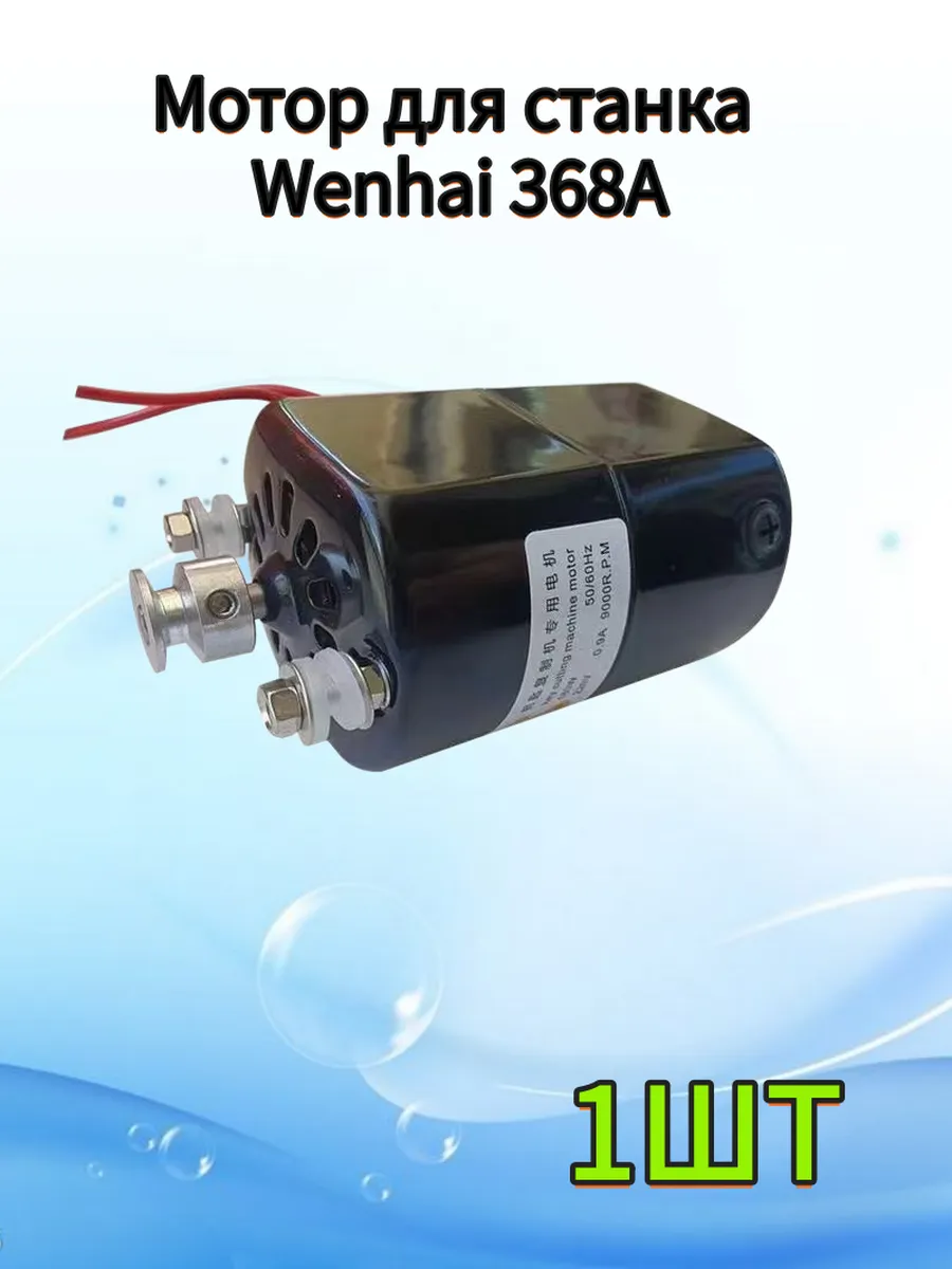 Мотор для станка Wenhai 368A