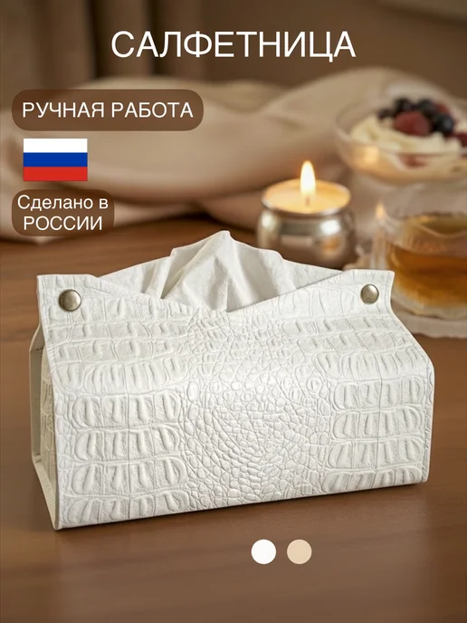 A&N.Polly Салфетница интерьерная из экокожи для салфеток на стол белая, белый