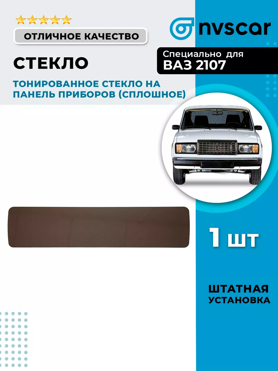 Тонированное стекло сплошное 2107 на панель приборов NVSCAR 182535843  купить за 734 ₽ в интернет-магазине Wildberries