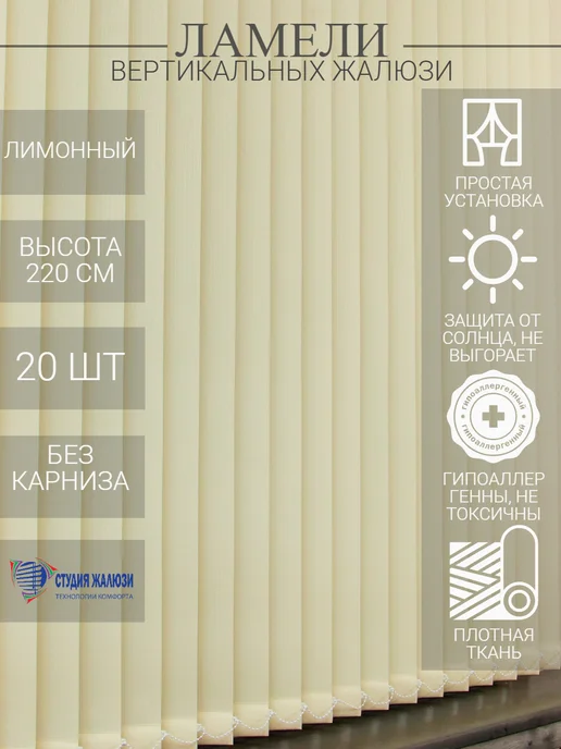 Ламели для вертикальных жалюзи 220 см 20 шт