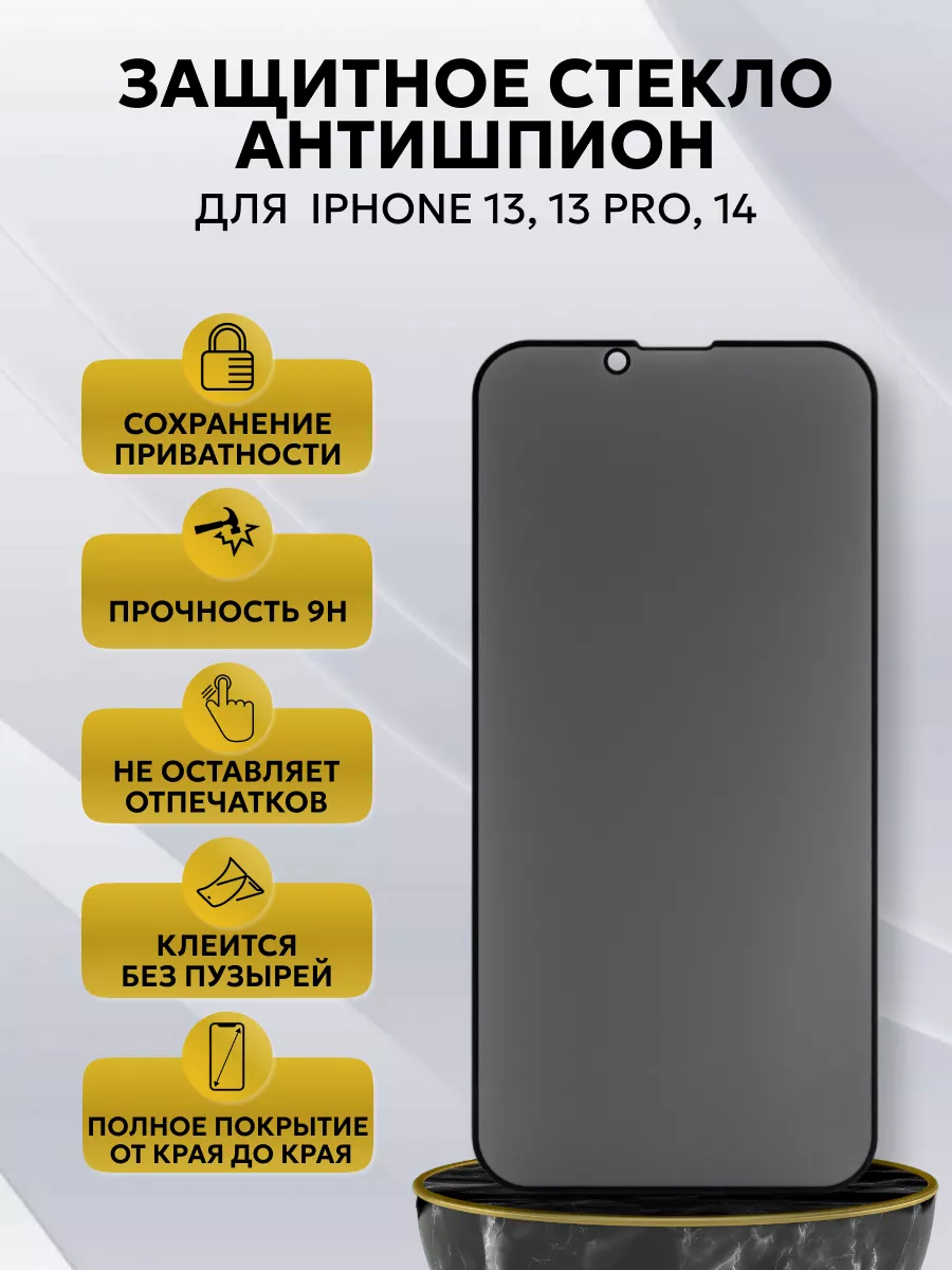 Защитное стекло антишпион для iPhone 13, 13 Pro, 14 Element 182538211  купить за 221 ₽ в интернет-магазине Wildberries