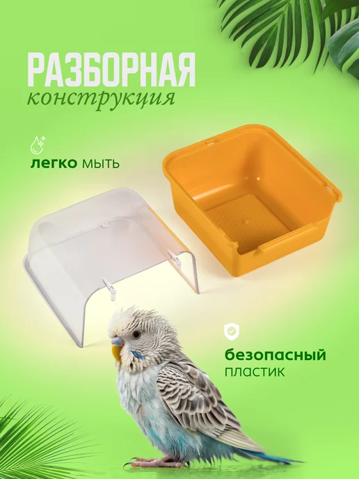 FUNNY PETS купалка ванночка для птиц для канареек, вариант, фото 4