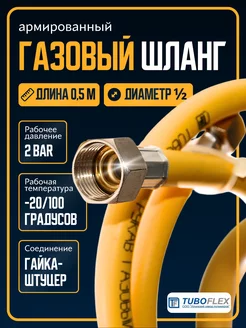 Газовый шланг ½ 0,5 ГШ TUBOFLEX 182539140 купить за 266 ₽ в интернет-магазине Wildberries