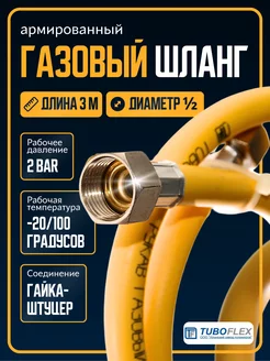 Газовый шланг ½ 3м ГШ TUBOFLEX 182539142 купить за 580 ₽ в интернет-магазине Wildberries