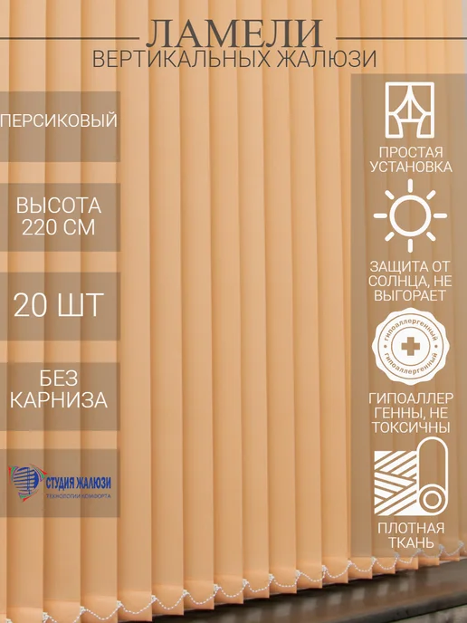 Ламели для вертикальных жалюзи 220 см 20 шт