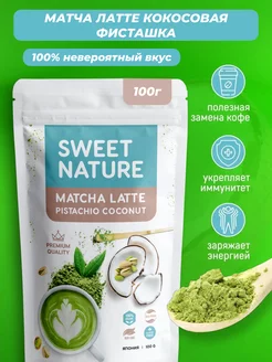 Матча чай с фисташкой и кокосом, 100г Sweet nature Matcha 182541871 купить за 375 ₽ в интернет-магазине Wildberries