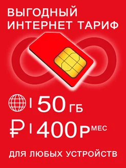 Сим карта 50 Гб интернета по России за 400 182544343 купить за 100 ₽ в интернет-магазине Wildberries