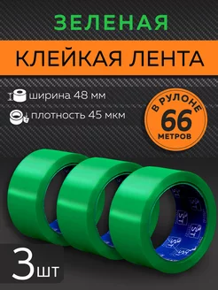 Цветная клейкая лента скотч 48 мм 45 мкм 66 м 3 шт STATUS TAPE 182544361 купить за 230 ₽ в интернет-магазине Wildberries