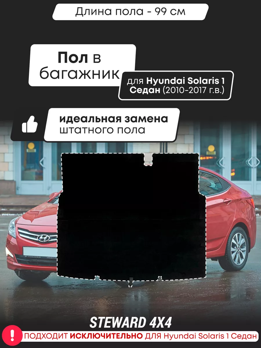 Steward 4x4 Фальшпол в багажник Hyundai Solaris 1 Седан (2010-2017 г.в.)