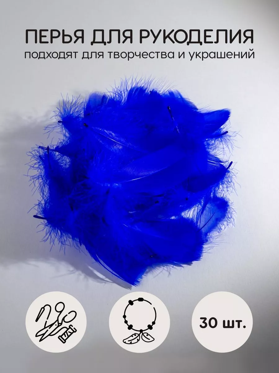 Перья для рукоделия декоративные 30шт