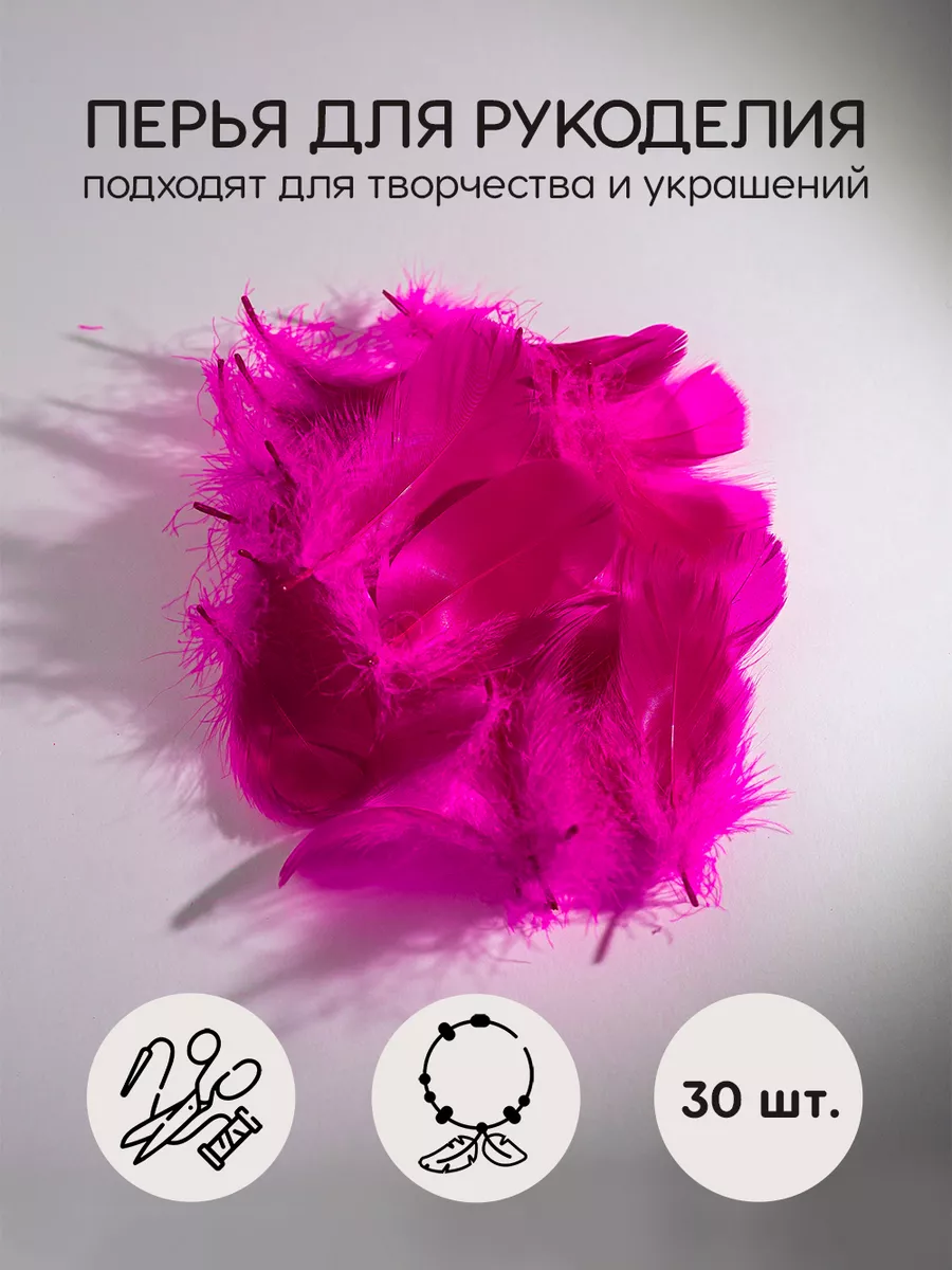 Перья для рукоделия декоративные 30шт