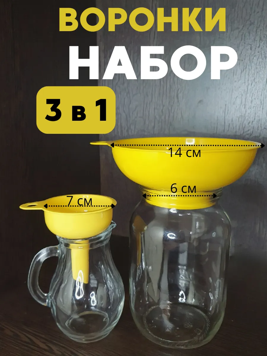 Воронка для банок и бутылок набор