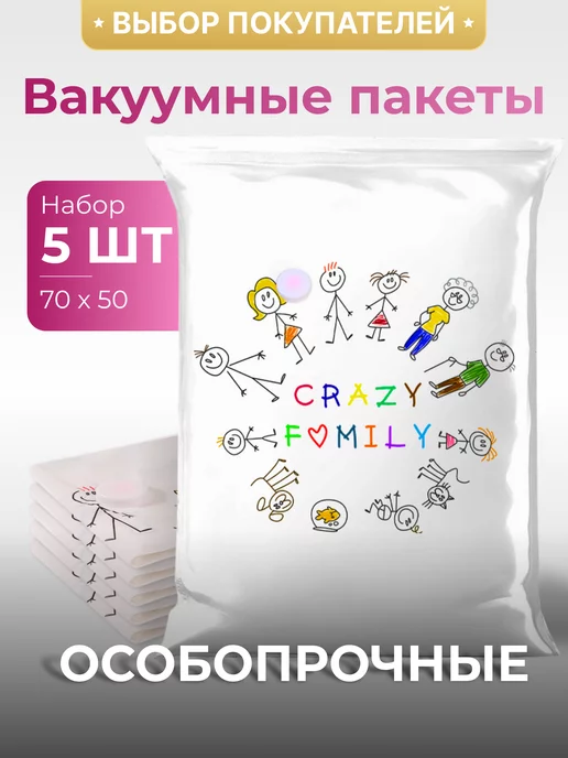 Crazy Family Вакуумные пакеты для одежды