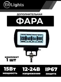 Противотуманная LED фара дополнительная с ДХО EALights 182546423 купить за 628 ₽ в интернет-магазине Wildberries