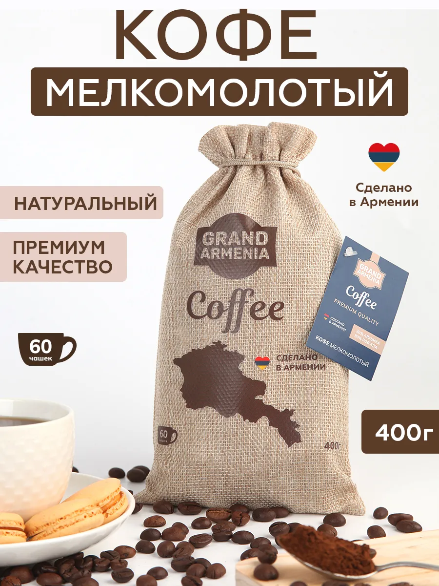 Кофе молотый восточный Гранд Армения 400гр