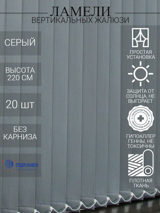 Ламели для вертикальных жалюзи 220 см 20 шт