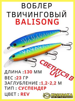 Воблер суспендер Balisong XS 130SP для твичинга 23 гр Kosadaka 182547174 купить за 1 102 ₽ в интернет-магазине Wildberries