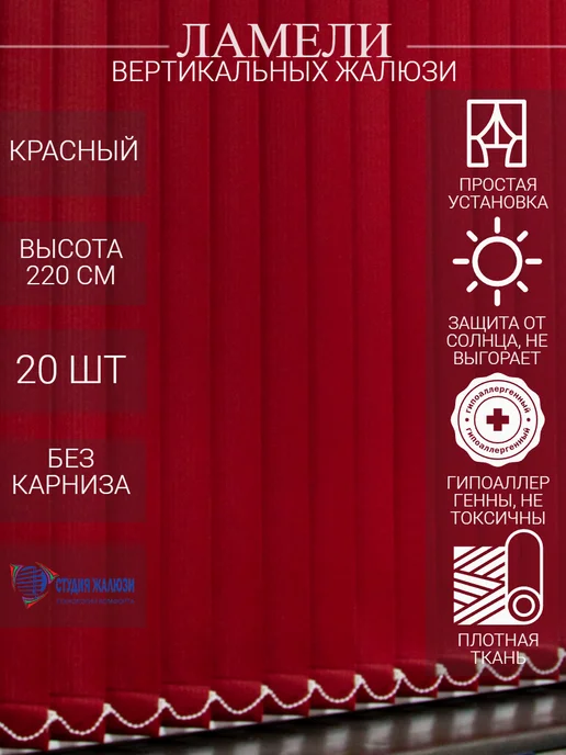 Ламели для вертикальных жалюзи 220 см 20 шт