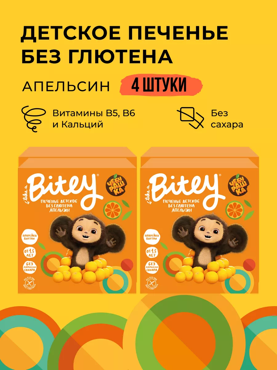 Детское печенье Апельсин, 4 шт Take a Bitey 182547325 купить за 546 ₽ в  интернет-магазине Wildberries