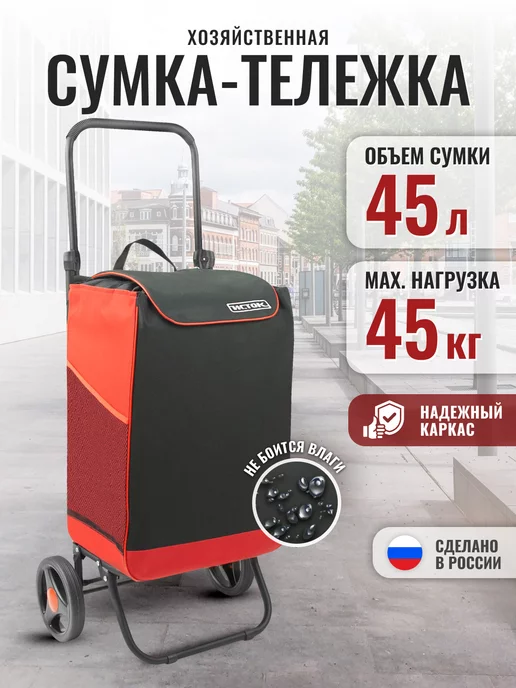 InHome Сумка тележка на колесах складная 45 л