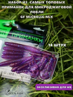 Набор силиконовых приманок микроджиг микс GF MICROJIG MIX 22 Green Fish 182548505 купить за 320 ₽ в интернет-магазине Wildberries