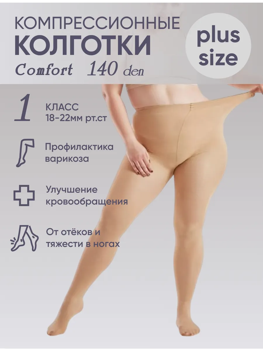 Компрессионные колготки 1 класс Comfort 140 den