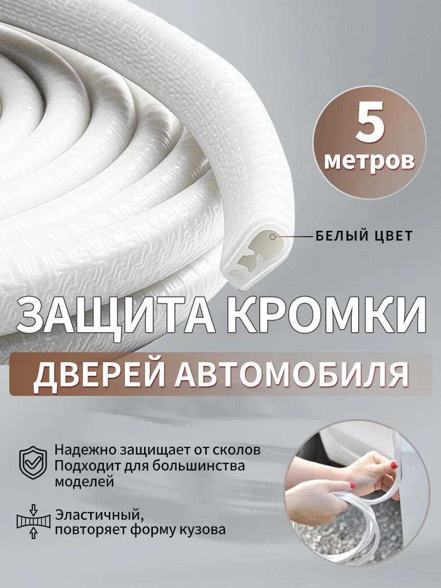 Защита кромки двери автомобиля,уплотнитель для дверей авто