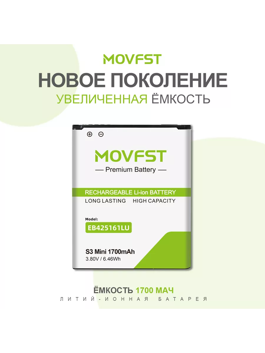 MOVFST Аккумулятор EB425161LU усиленный на SAMSUNG S3 mini i8160